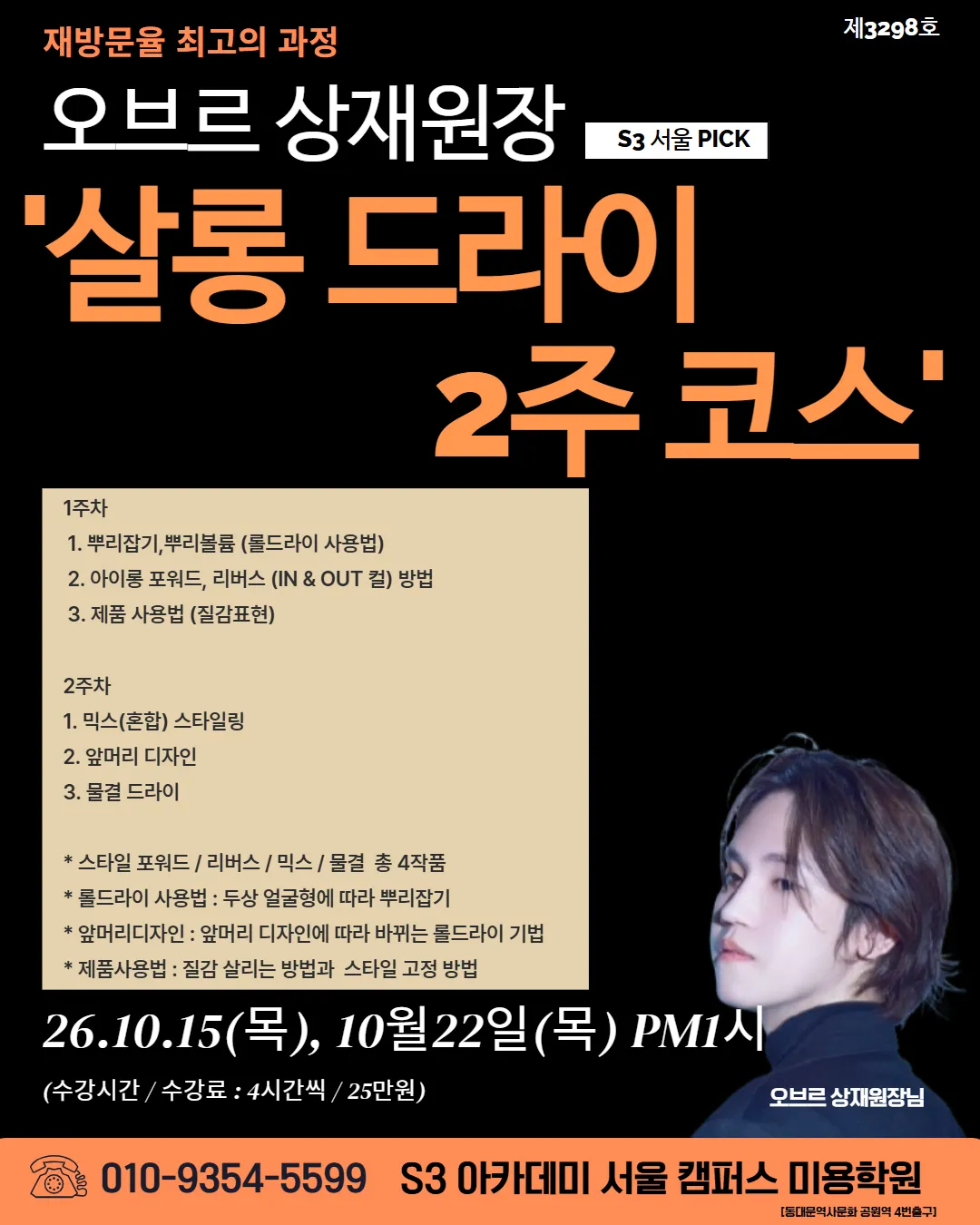 오브르 상재원장 S3 서울 PICK '살롱 드라이 2주 코스'