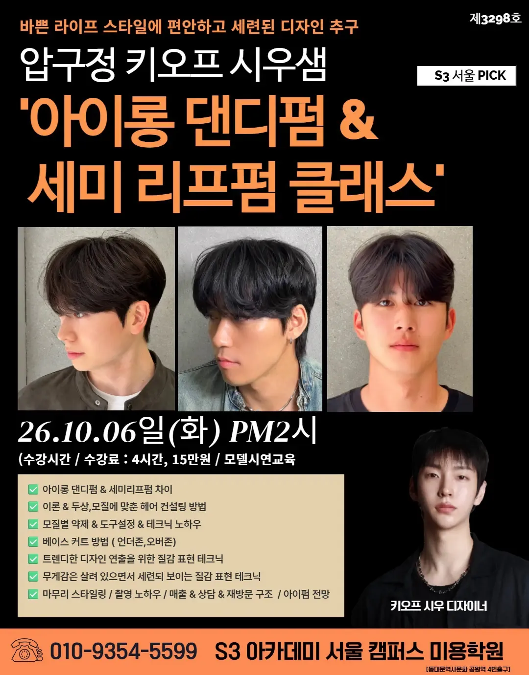 압구정 키오프 시우샘 '아이롱 댄디펌 & 세미 리프펌 클래스'