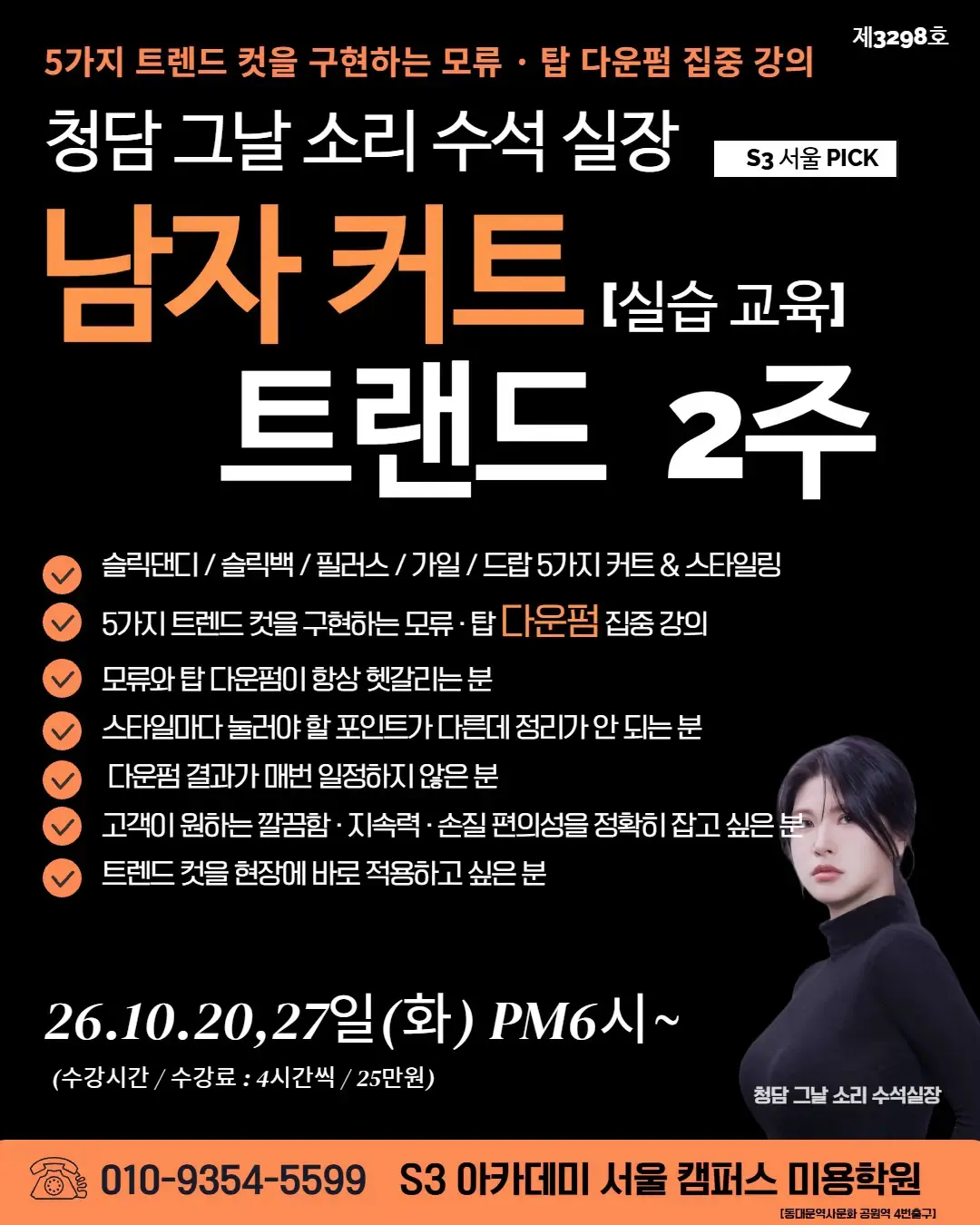 청담 그날 소리 수석 실장 S3 서울 PICK 남자 커트 [실습 교육] 트랜드 2주