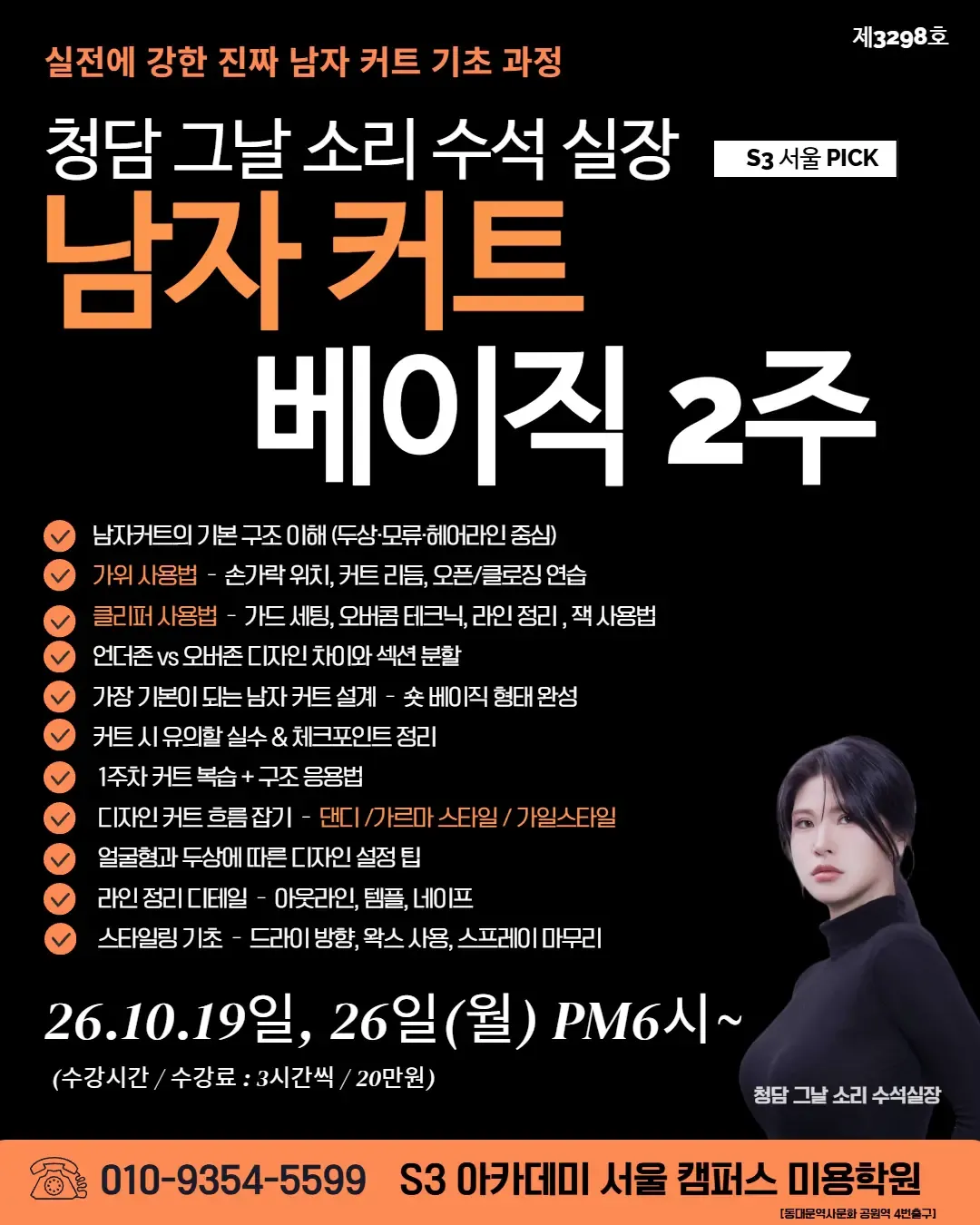 청담 그날 소리 수석 실장 S3 서울 PICK 남자 커트 베이직 2주
