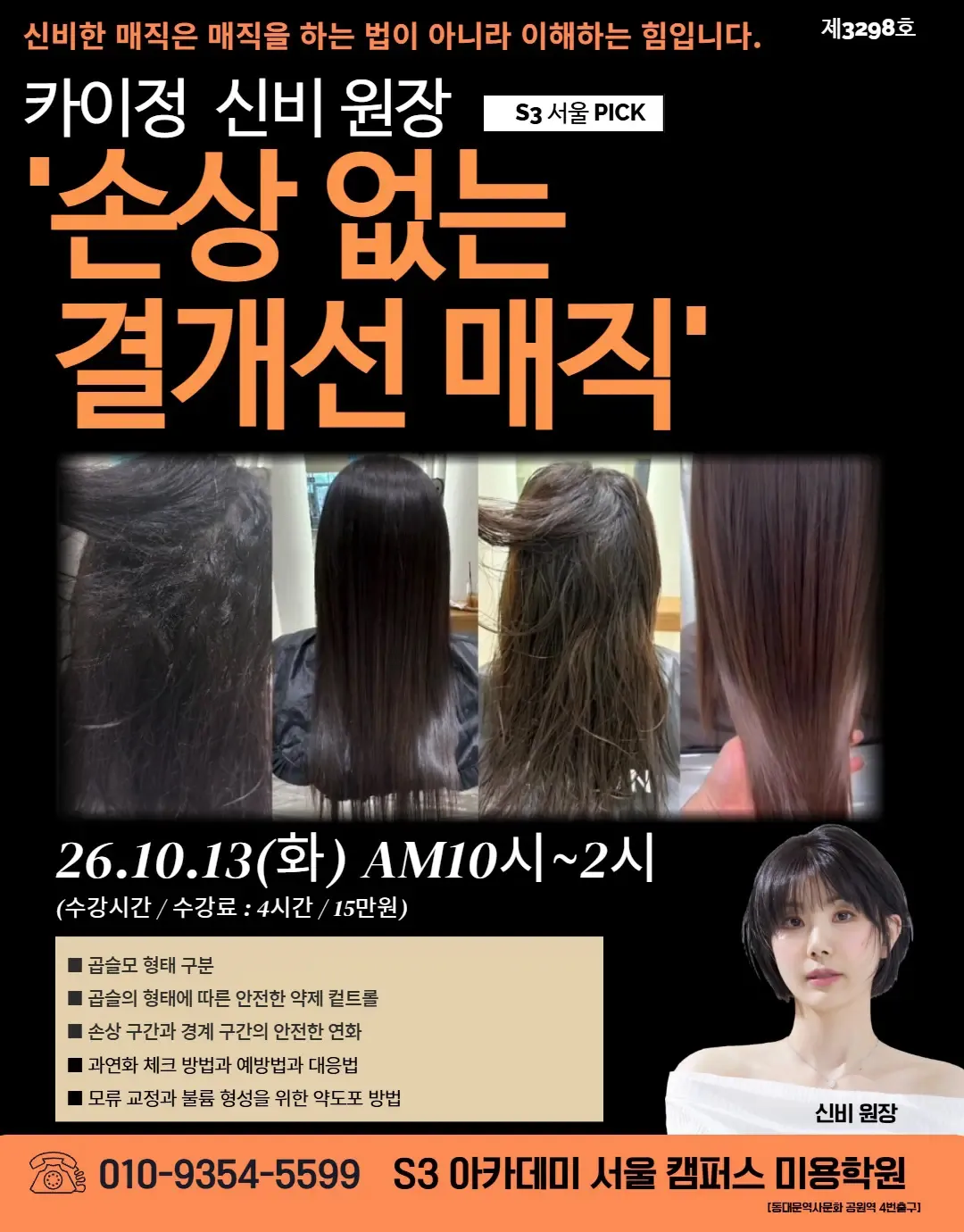 카이정 신비 원장 S3 서울 PICK '손상 없는 결개선 매직'