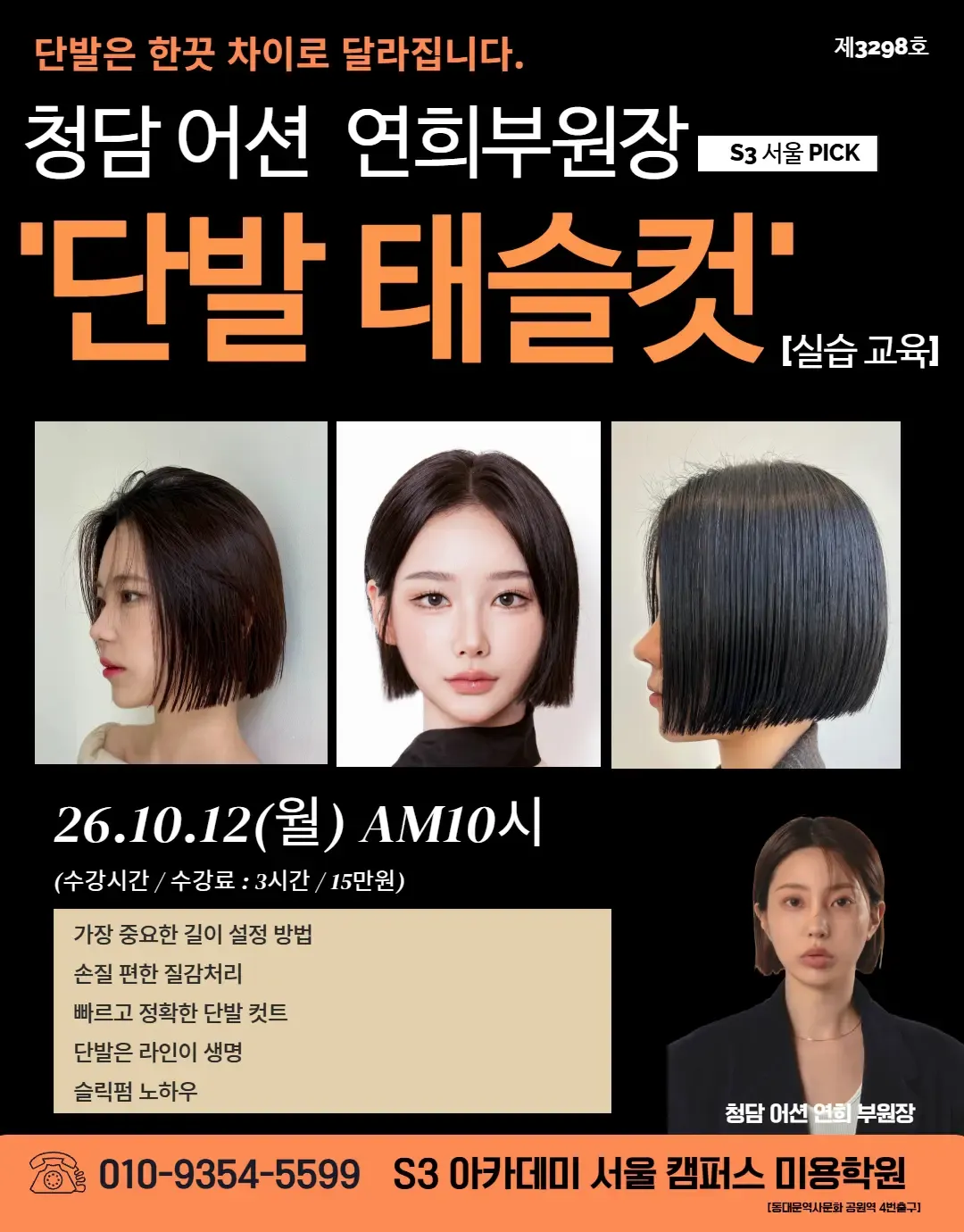청담 어션 연희부원장 S3 서울 PICK "단발 태슬컷. [실습 교육]