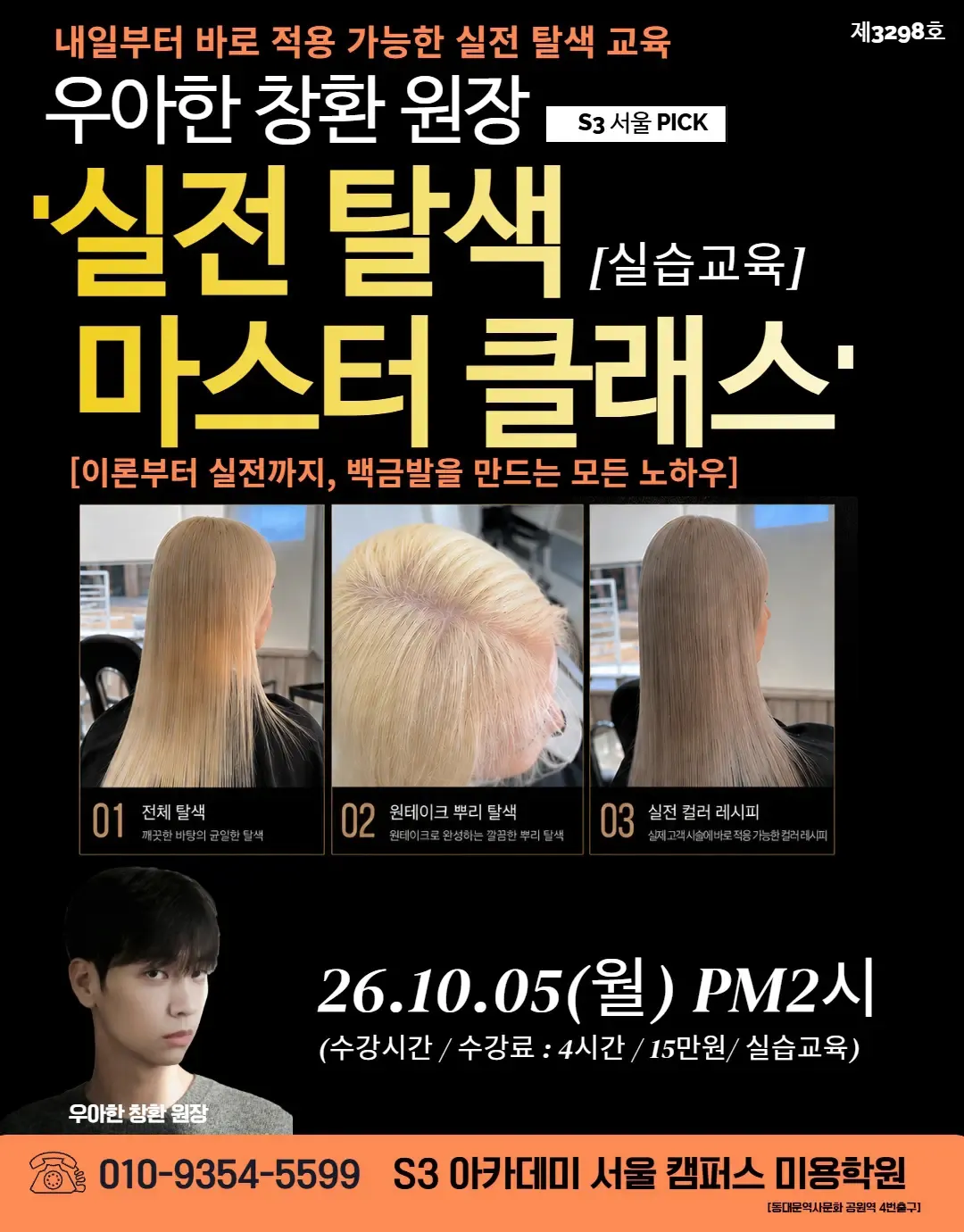 우아한 창환 원장 S3 서울 PICK '실전 탈색 [실습교육] 마스터 클래스'