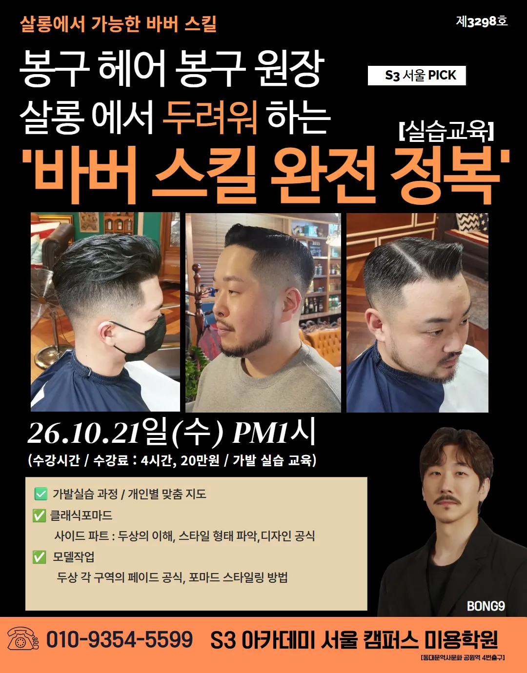 봉구 헤어 봉구 원장 S3 서울 PICK 살롱 에서 두려워 하는 [실습교육] "바버 스킬 완전 정복'