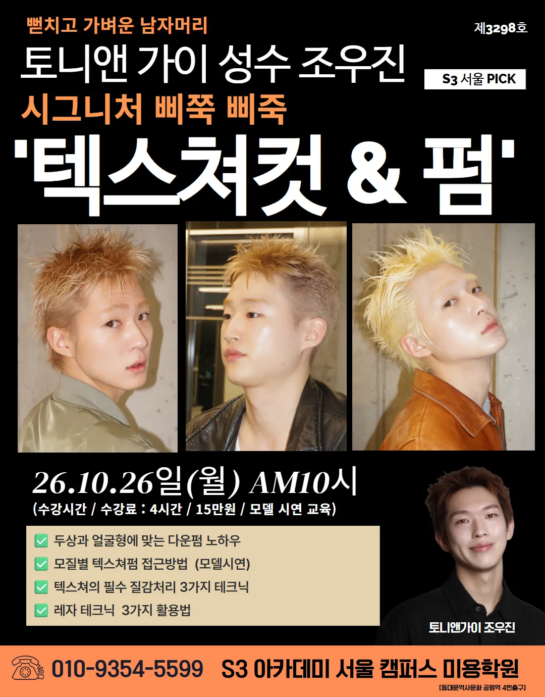 토니앤 가이 성수 조우진 S3 서울 PICK 시그니처 삐쭉 삐죽 텍스쳐컷&펌