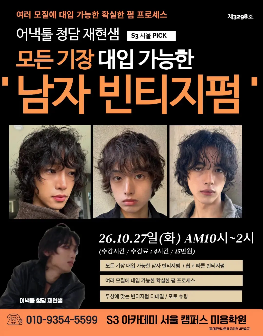 어낵툴 청담 재현샘 S3 서울 PICK 모든 기장 대입 가능한 ' 남자 빈티지펌