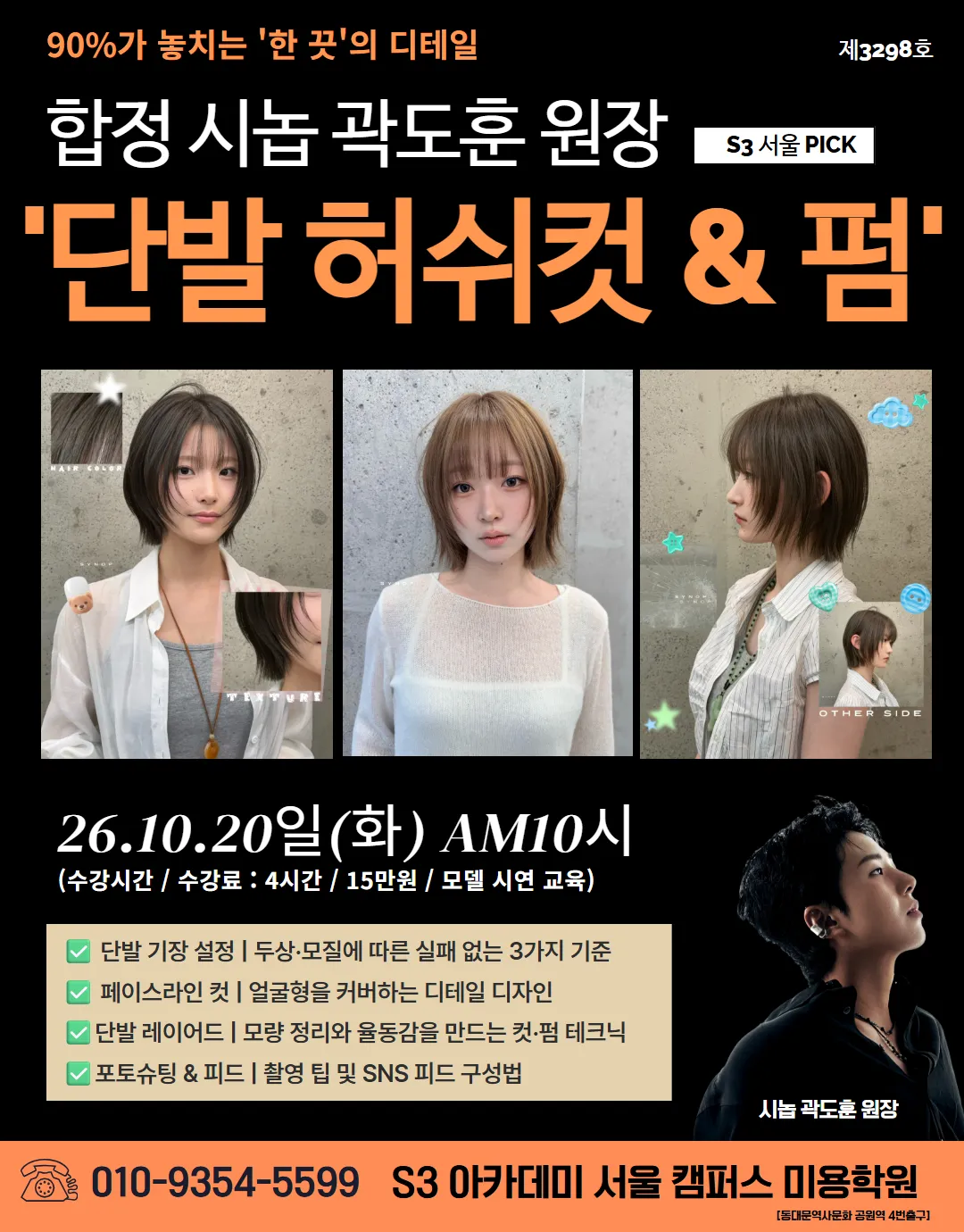 합정 시놉 곽도훈 원장 S3 서울 PICK "단발 허쉬컷 & 펌'