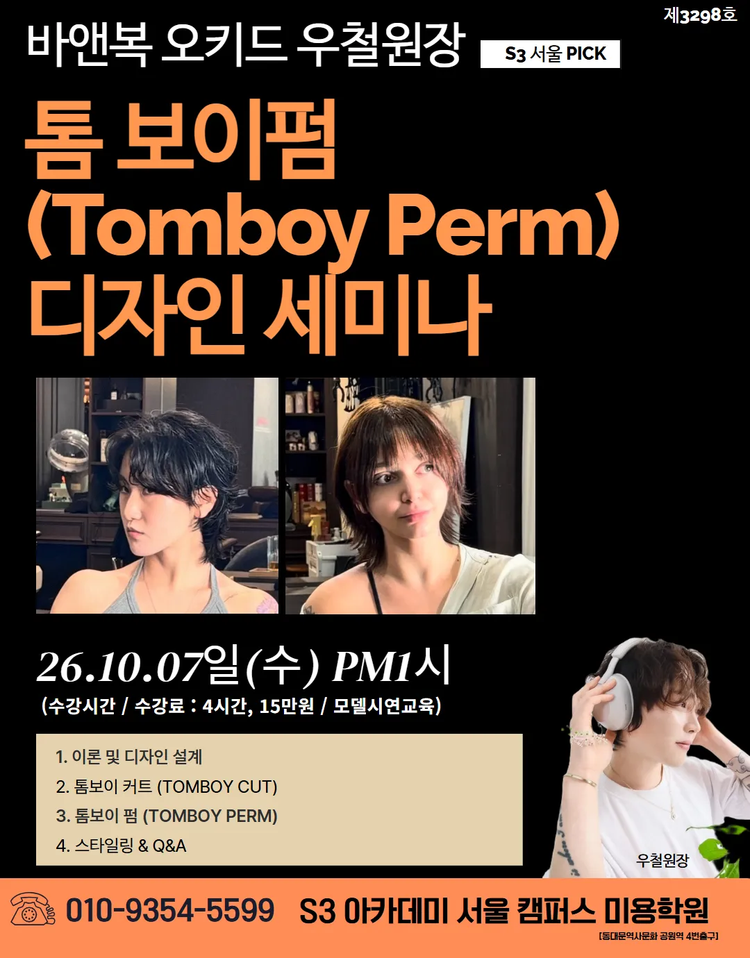 톰 보이펌 (Tomboy Perm) 디자인 세미나