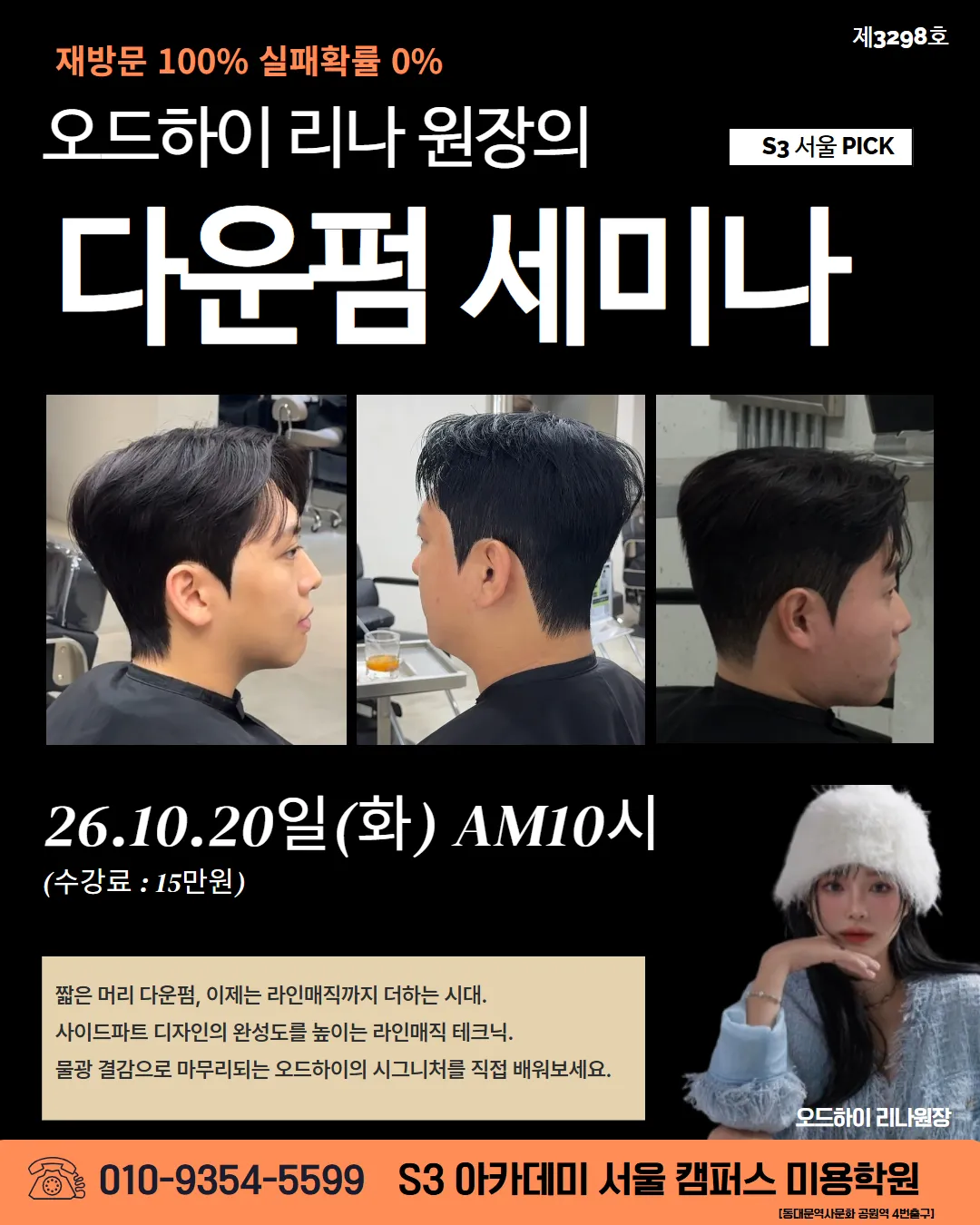 오드하이 리나 원장의 다운펌 세미나