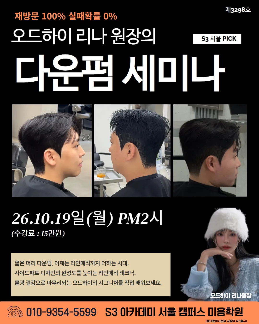 오드하이 리나 원장의 S3 서울 PICK 다운펌 세미나