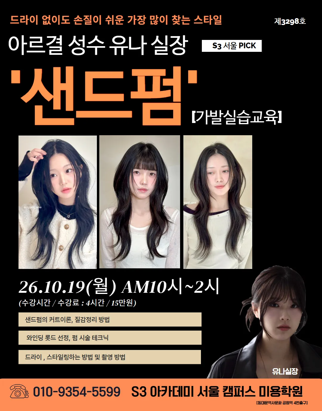 아르결 성수 유나 실장 S3 서울 PICK '샌드펌! [가발실습교육]