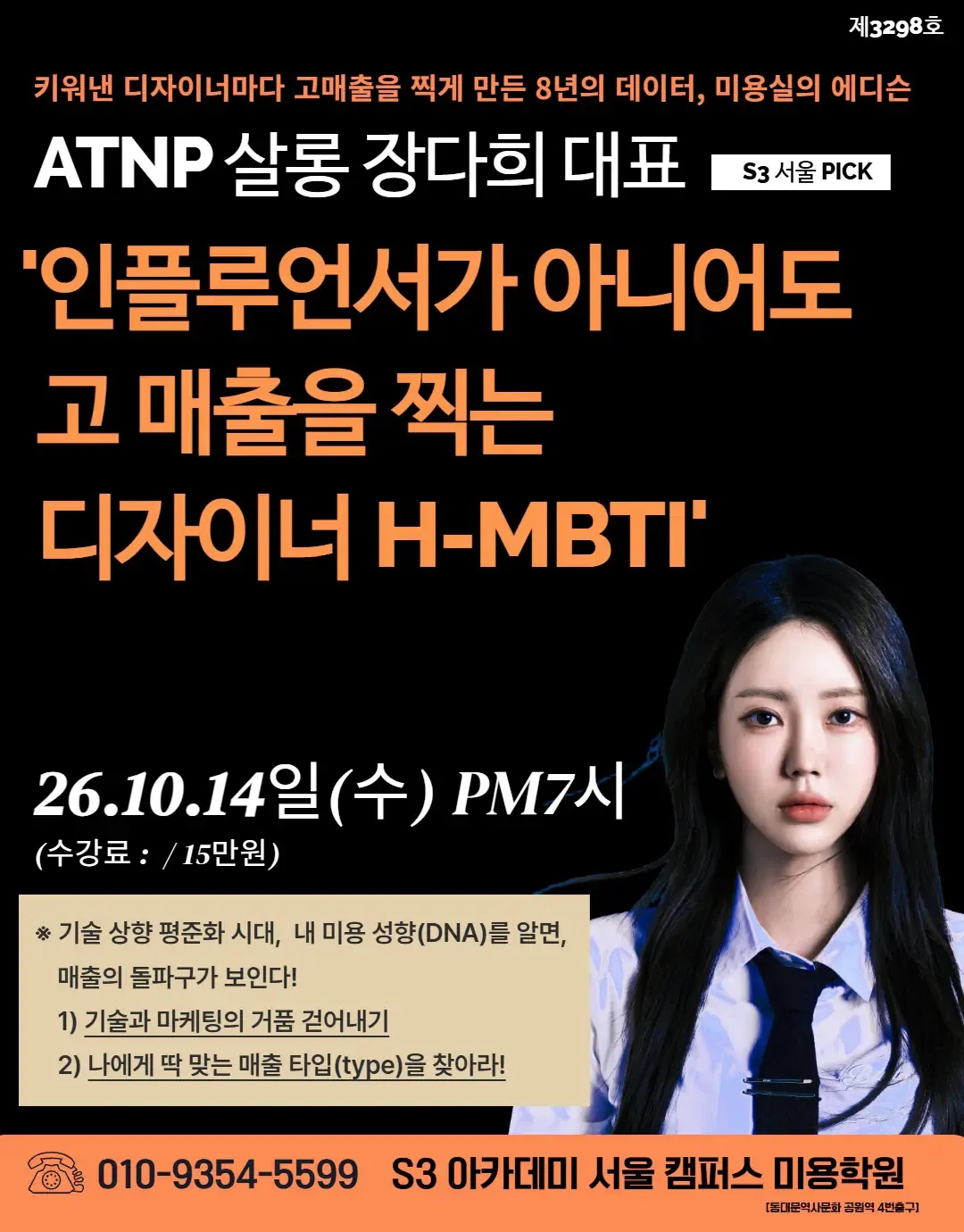 ATNP 살롱 장다희 대표 S3 서울 PICK '인플루언서가 아니어도 고 매출을 찍는 디자이너 H-MBTI'