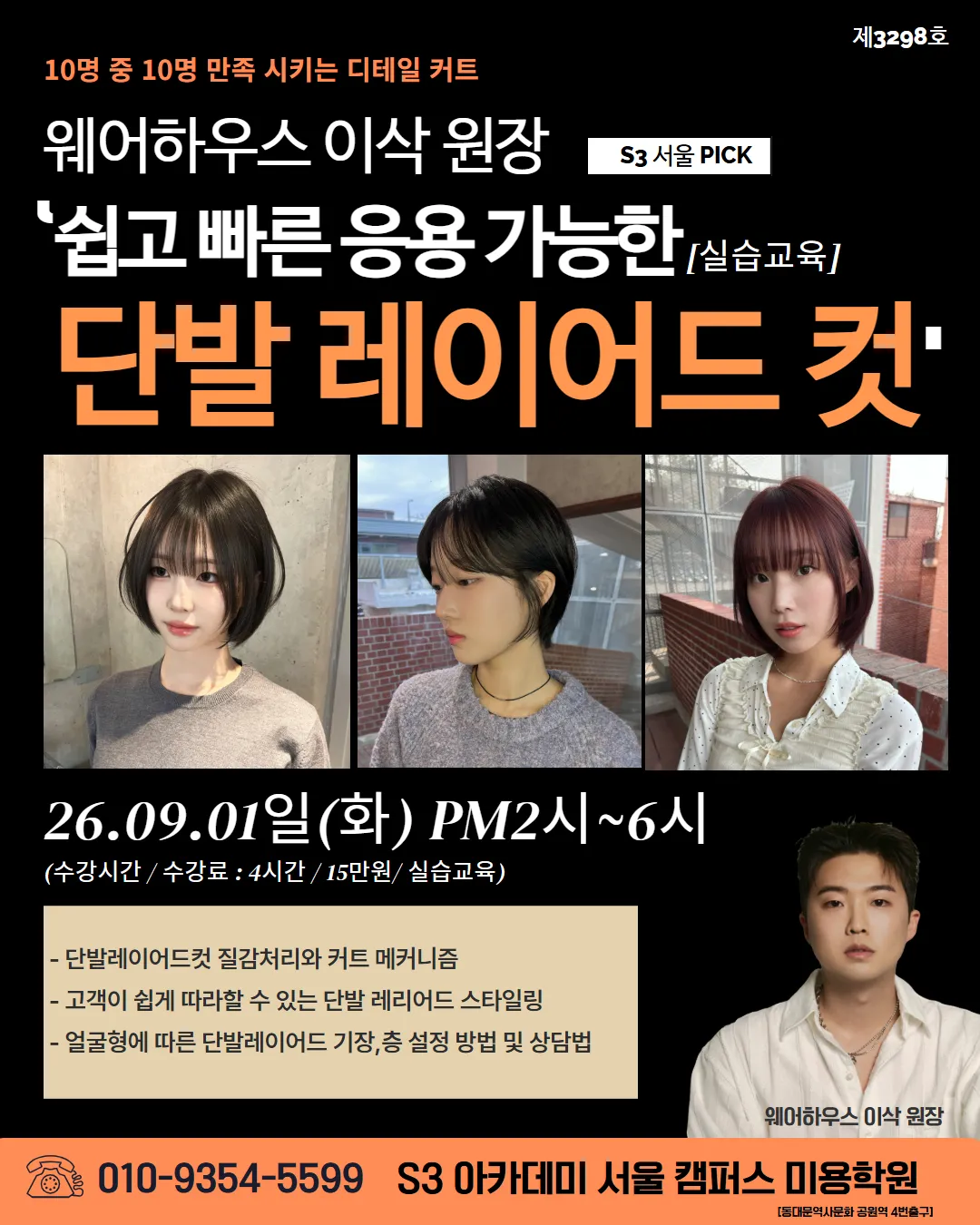 웨어하우스 이삭 원장 '쉽고 빠른 응용 가능한 습교육 단발 레이어드 컷'