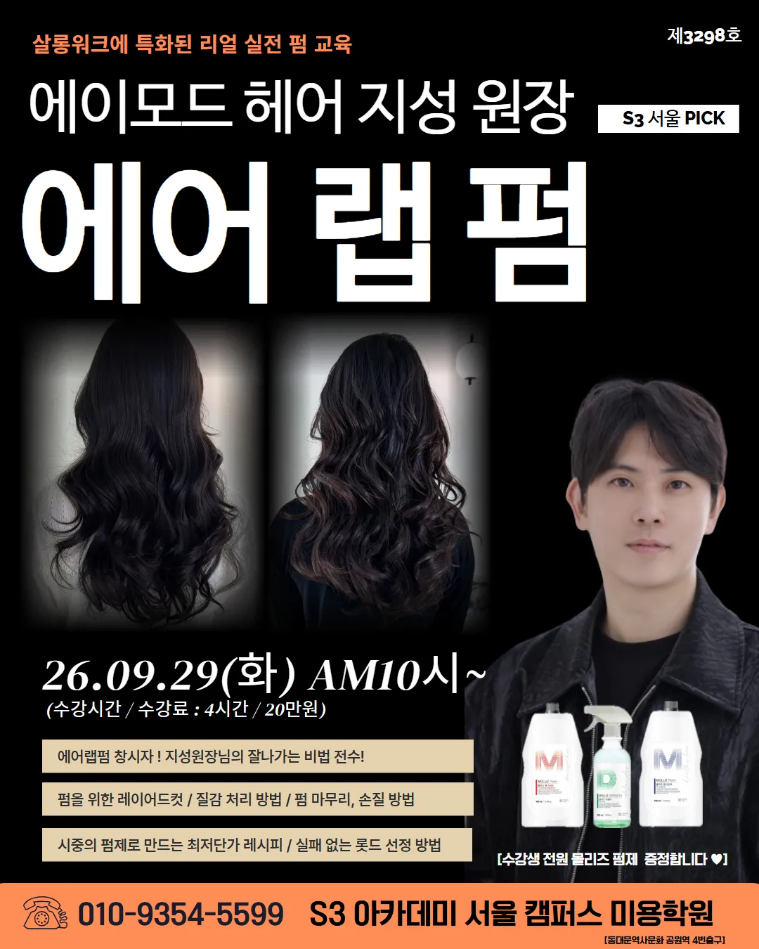 에이모드 헤어 지성 원장 에어 랩 펌