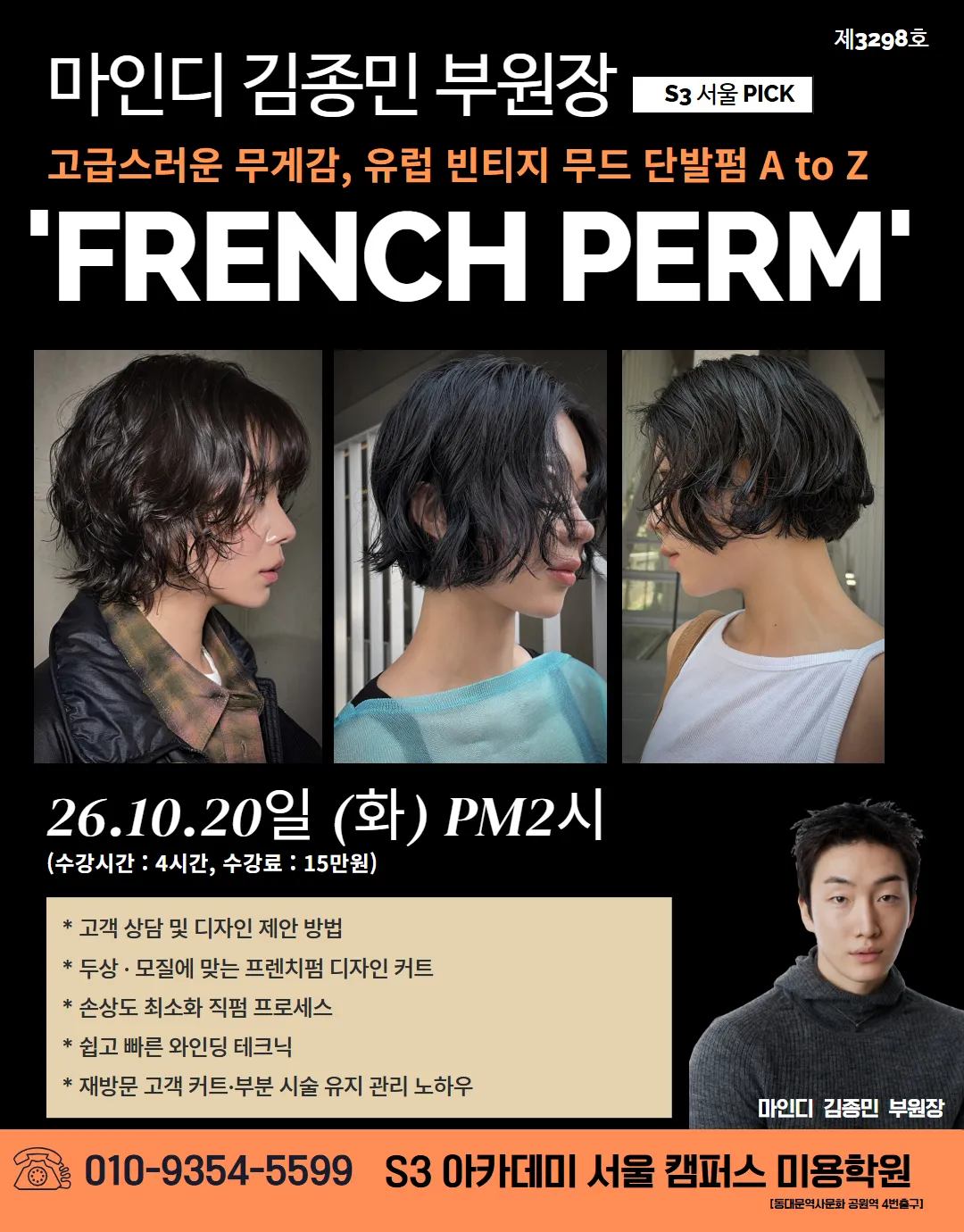 마인디 김종민 부원장 S3 서울 PICK 고급스러운 무게감, 유럽 빈티지 무드 단발펌 A to Z 'FRENCH PERM'