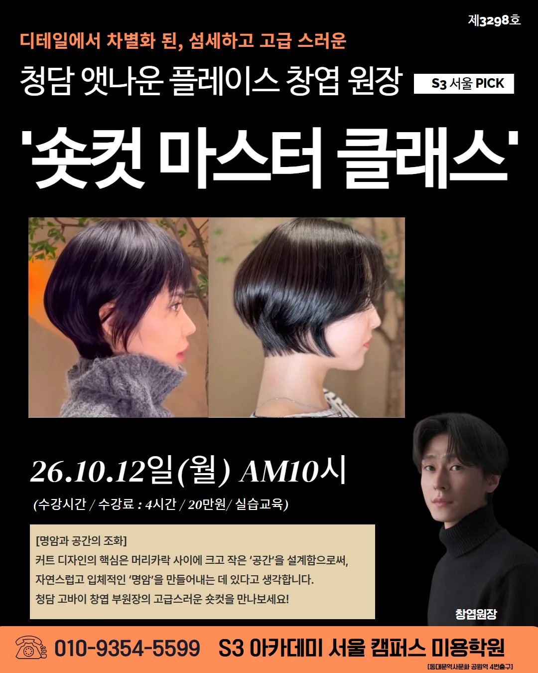 청담 앳나운 플레이스 창엽 원장 S3 서울 PICK '숏컷 마스터 클래스'