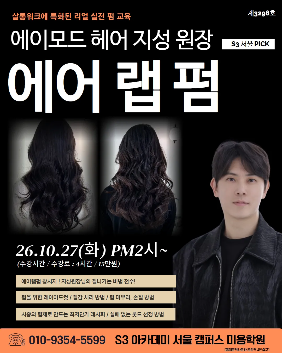 에이모드 헤어 지성 원장 에어 랩 펌