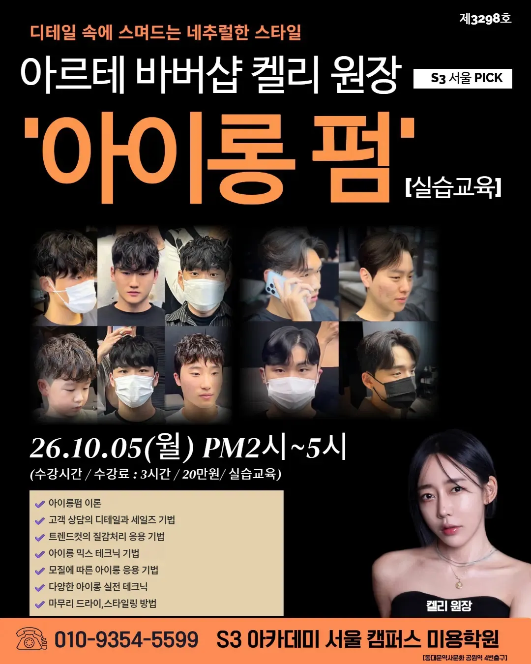아르테 바버샵 켈리 원장 S3 서울 PICK '아이롱 펌" [실습교육]