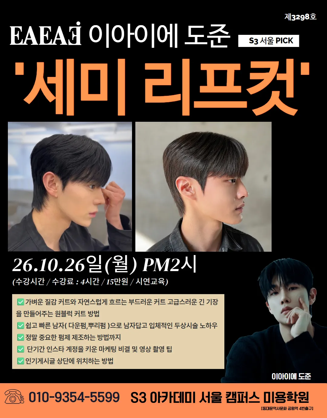 EARAS 이아이에 도준 S3 서울 PICK '세미 리프컷'