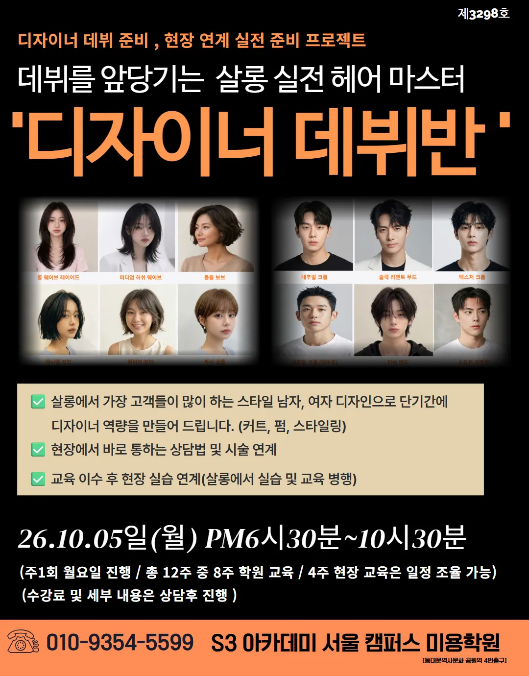 데뷔를 앞당기는 살롱 실전 헤어 마스터 '디자이너 데뷔반 '