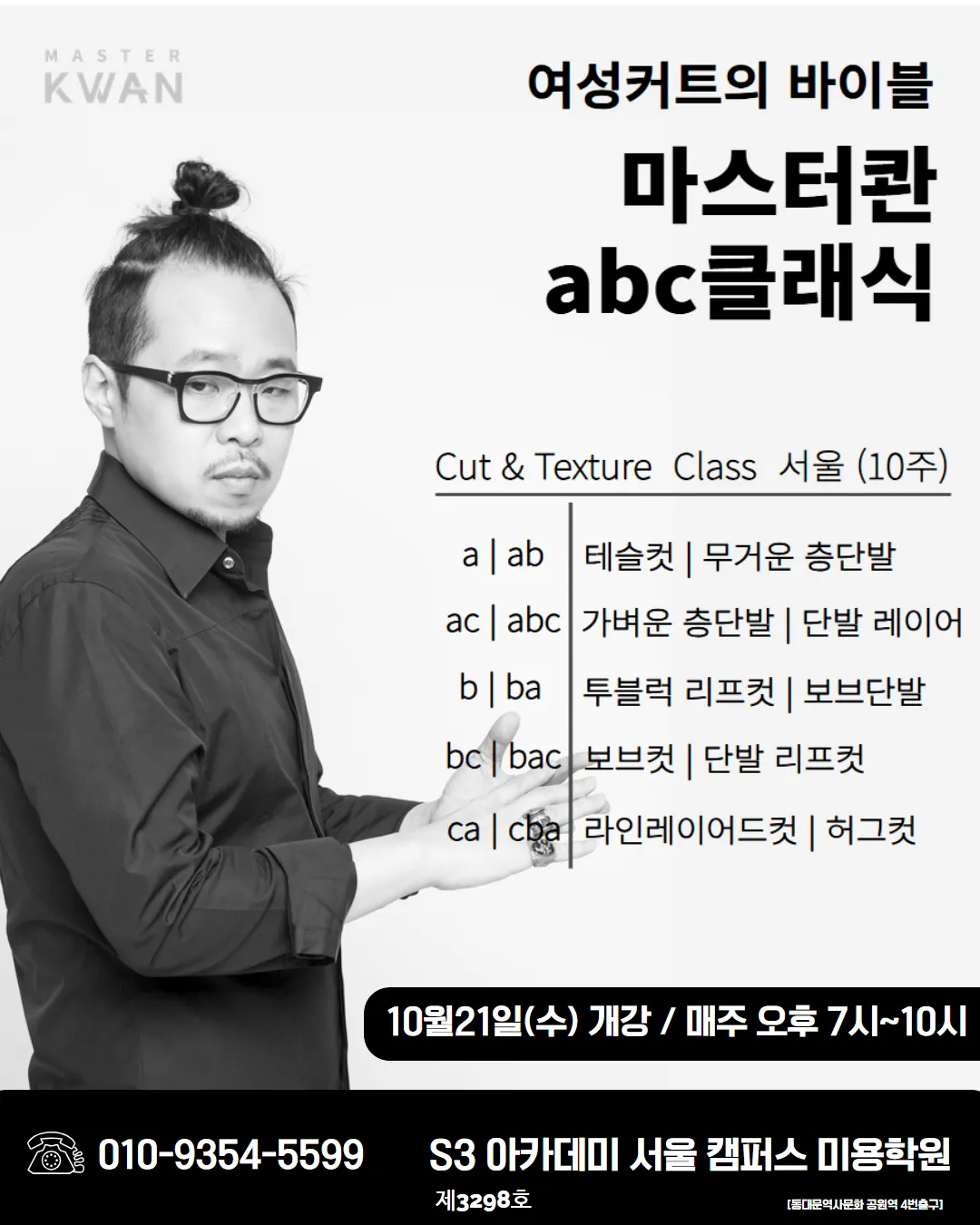 여성커트의 바이블 마스터콴 abc클래식