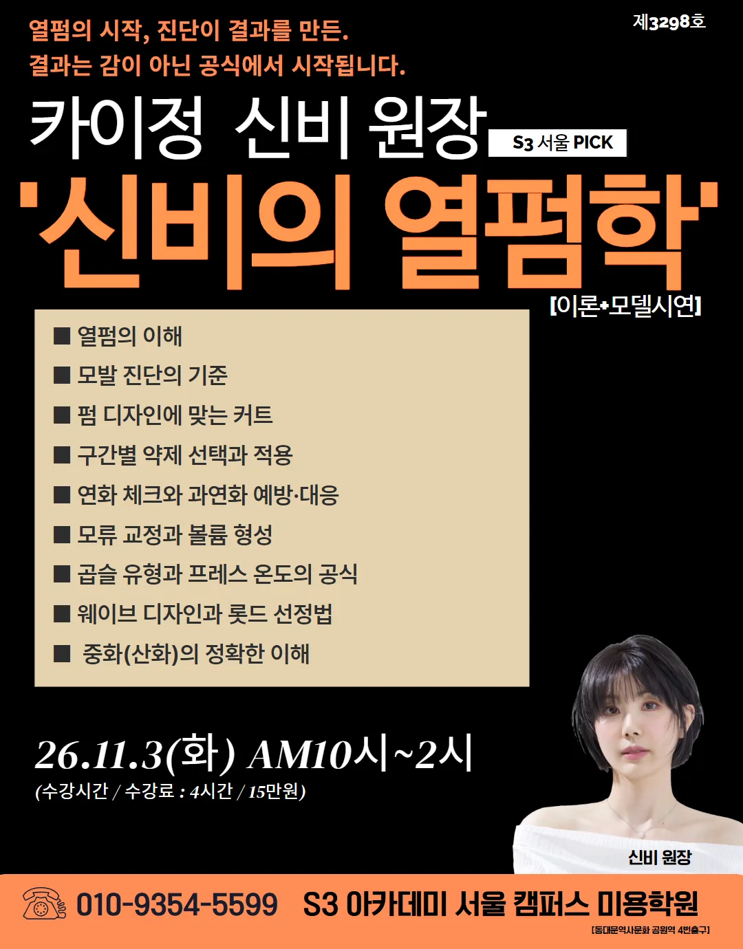 카이정 신비 원장 S3 서울 PICK '신비의 열펌학' [이론+모델시연]