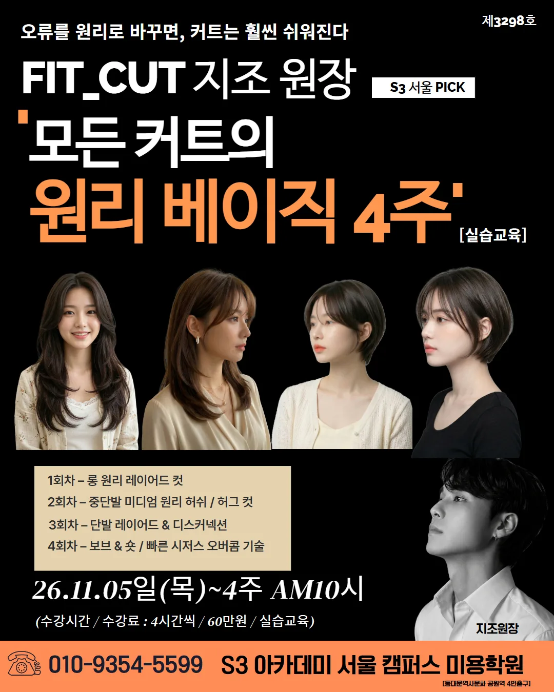 FIT_CUT 지조 원장 S3 서울 PICK '모든 커트의 원리 베이직 4주' [실습교육]