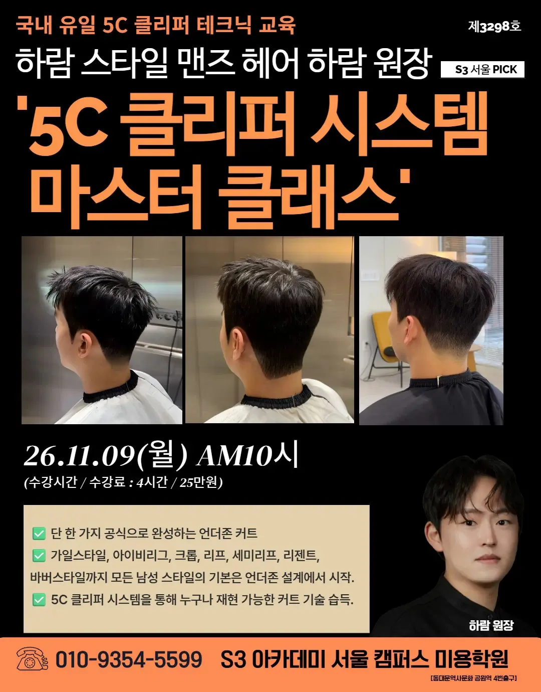하람 스타일 맨즈 헤어 하람 원장 S3 서울 PICK '5C 클리퍼 시스템 마스터 클래스'