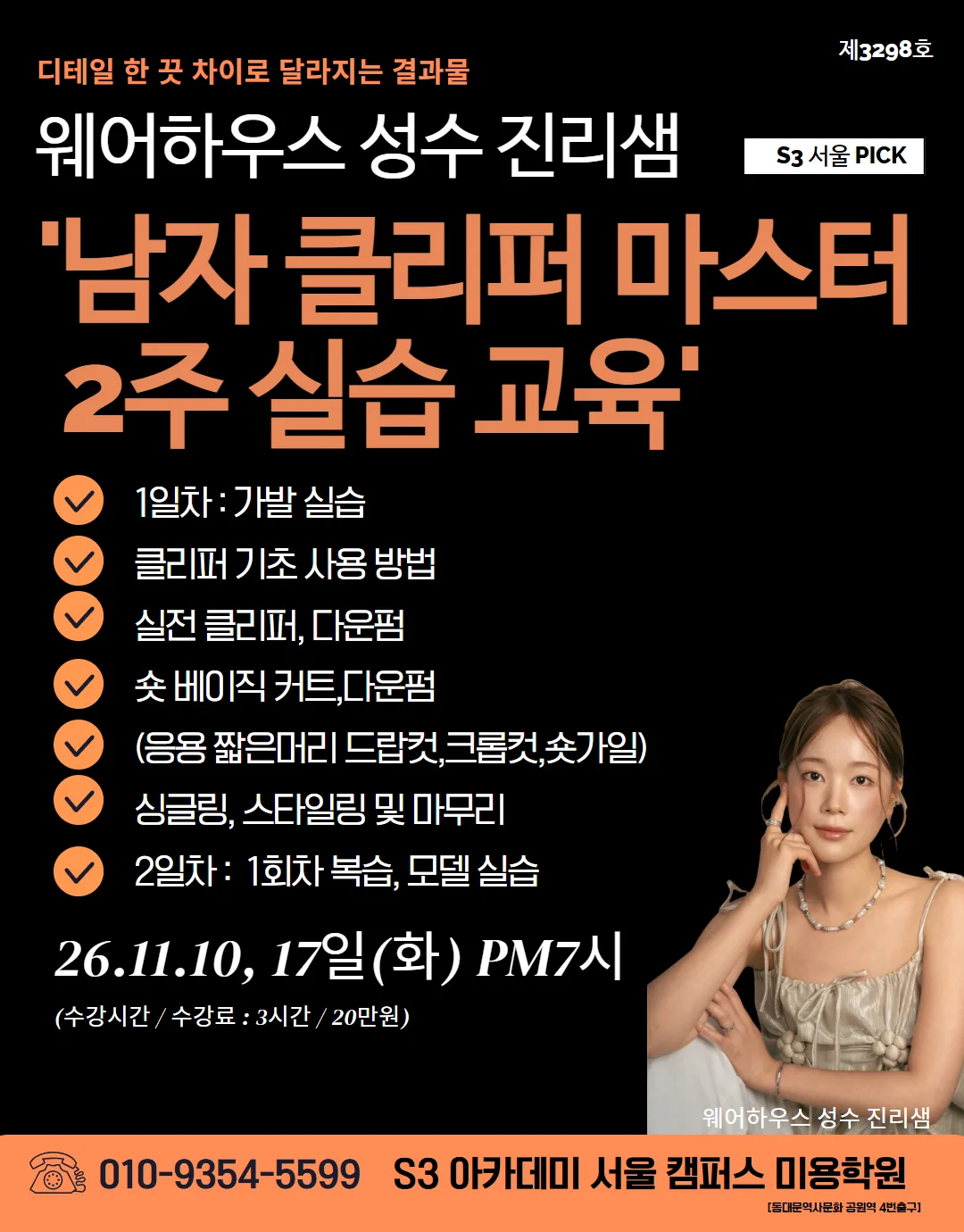 웨어하우스 성수 진리샘 S3 서울 PICK '남자 클리퍼 마스터 2주 실습 교육'