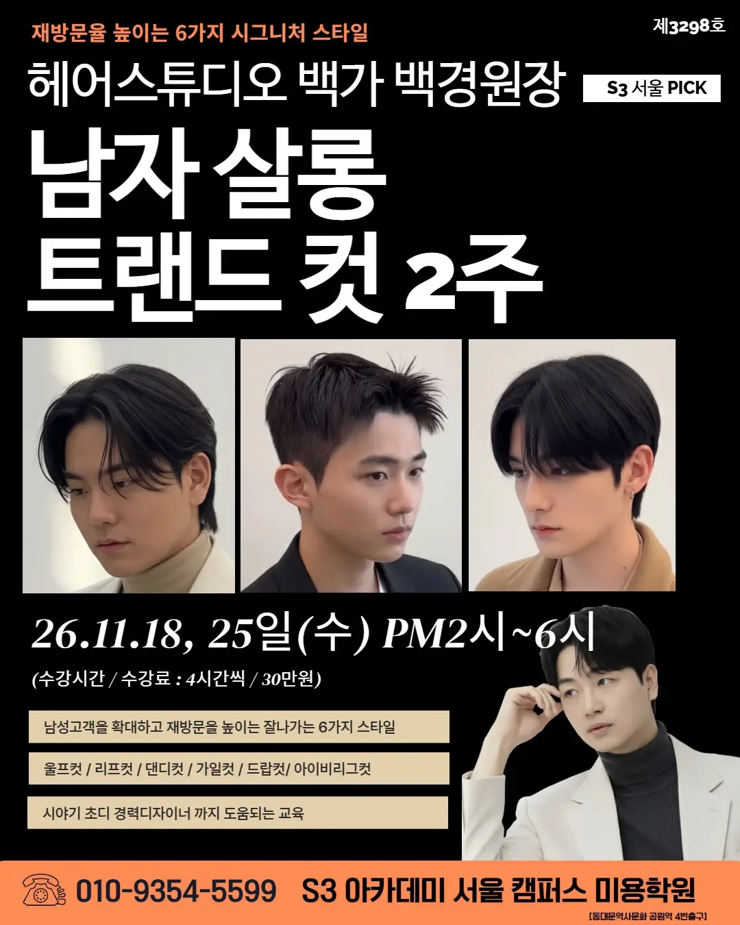 헤어스튜디오 백가 백경원장 S3 서울 PICK '남자 살롱 트랜드 컷 2주'