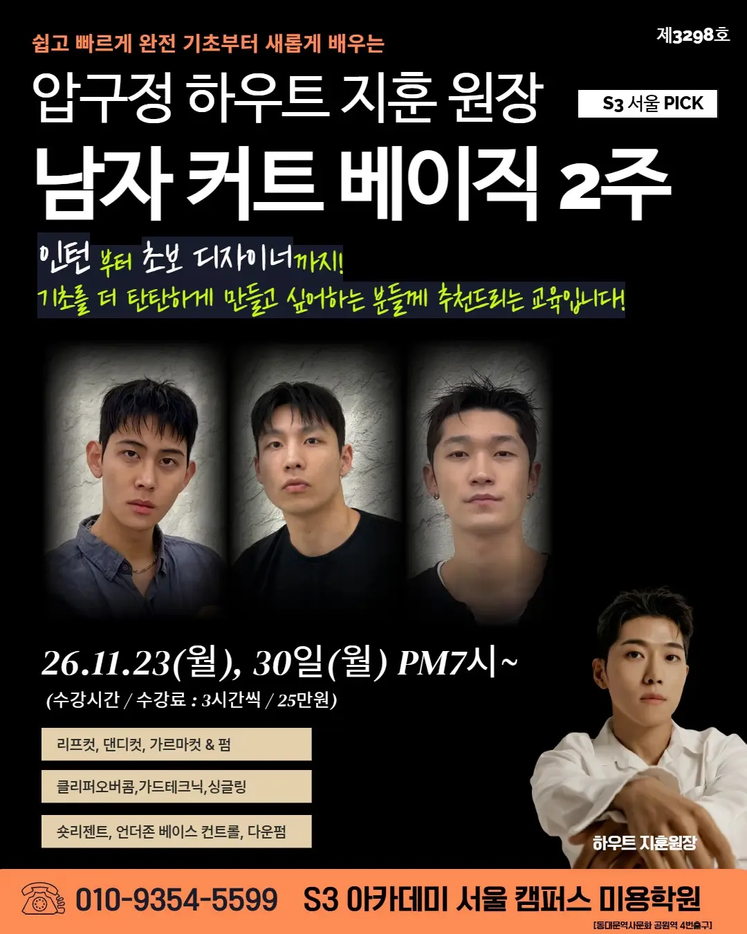 압구정 하우트 지훈 원장 S3 서울 PICK '남자 커트 베이직 2주'