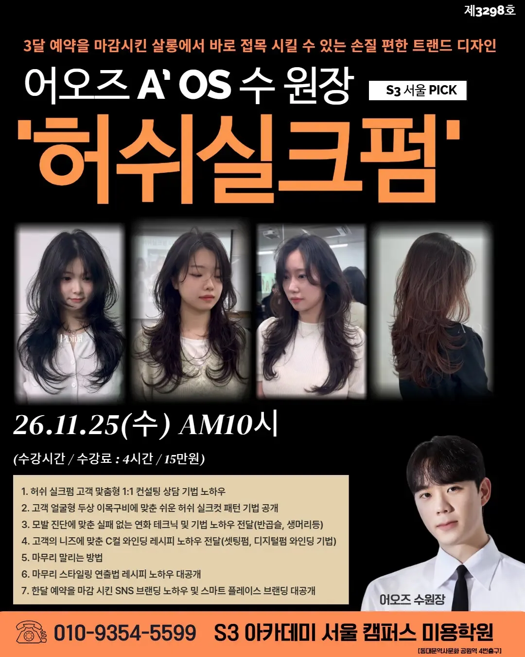 어오즈 A'OS 수 원장 S3 서울 PICK '허쉬실크펌'