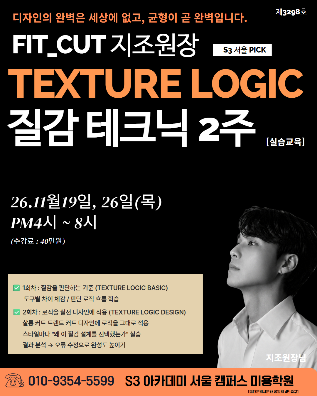 FIT_CUT 지조 원장 S3 서울 PICK 'TEXTURE LOGIC 질감 테크닉 2주' [실습교육]