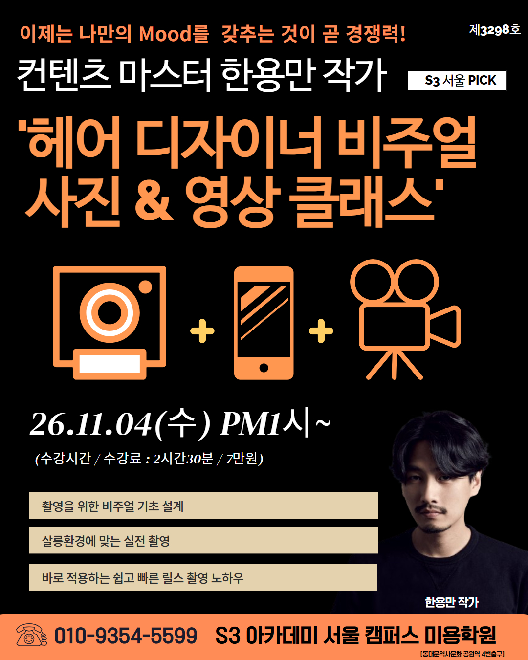 컨텐츠 마스터 한용만 작가 S3 서울 PICK '헤어 디자이너 비주얼 사진 & 영상 클래스'
