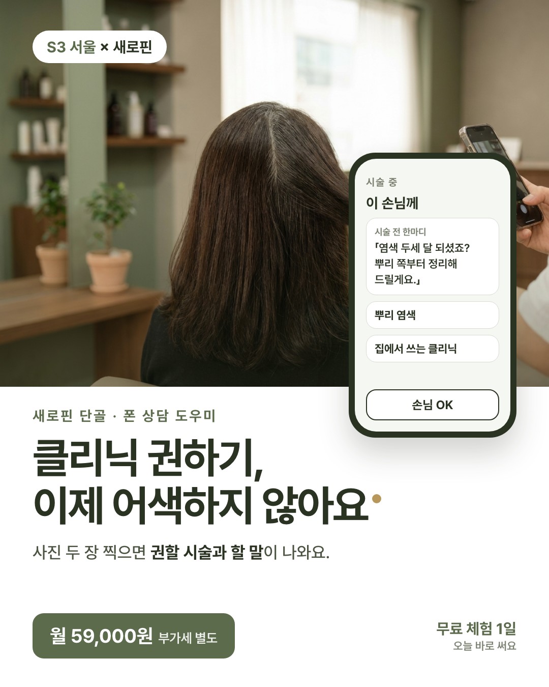 새로핀 단골 — 손님 상담 도우미 (수시 모집 · 월 구독)