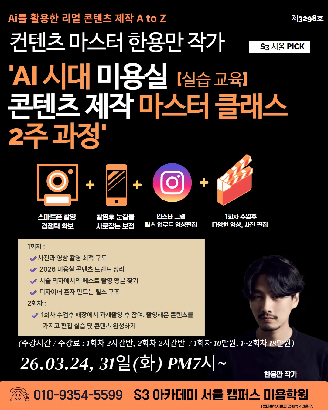 컨텐츠 마스터 한용만 작가 S3 서울 PICK 스타일 컨텐츠 만들기