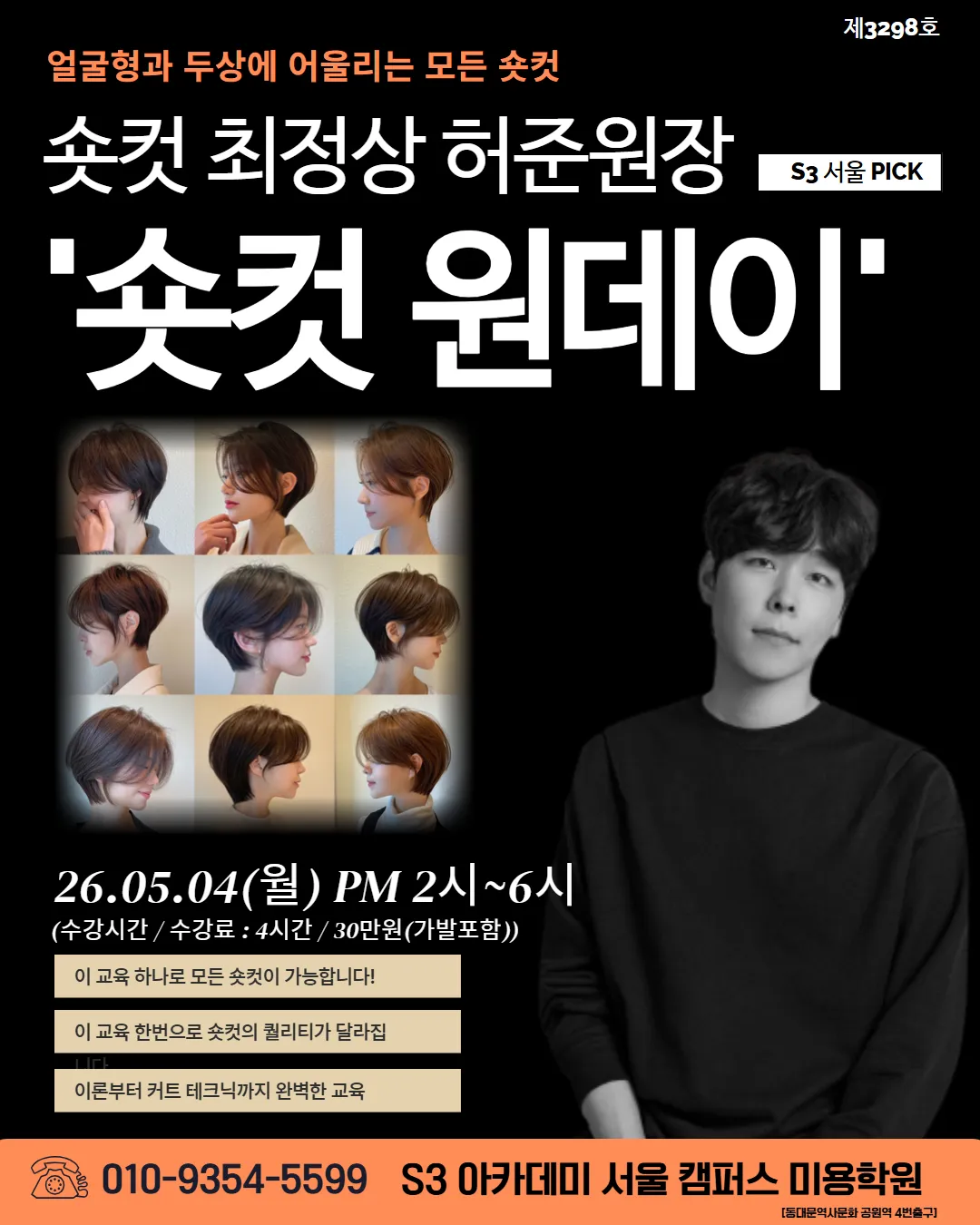 숏컷 교육, 실력 차이가 바로 보이는 영역 — 실습으로 잡는 커트 감각