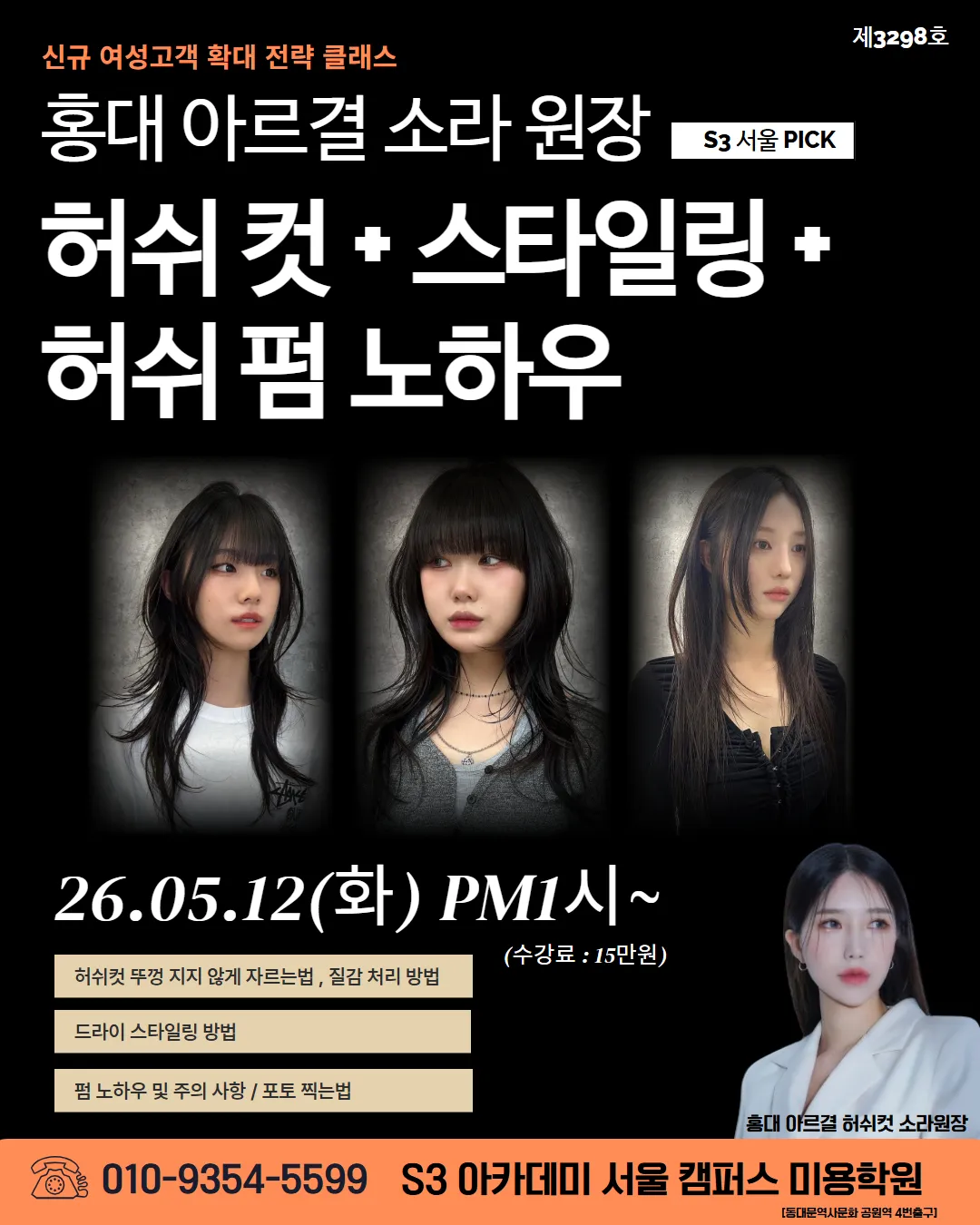 홍대 아르결 소라 원장의 허쉬컷 스타일!! 허쉬컷 + 스타일링 + 펌 노하우