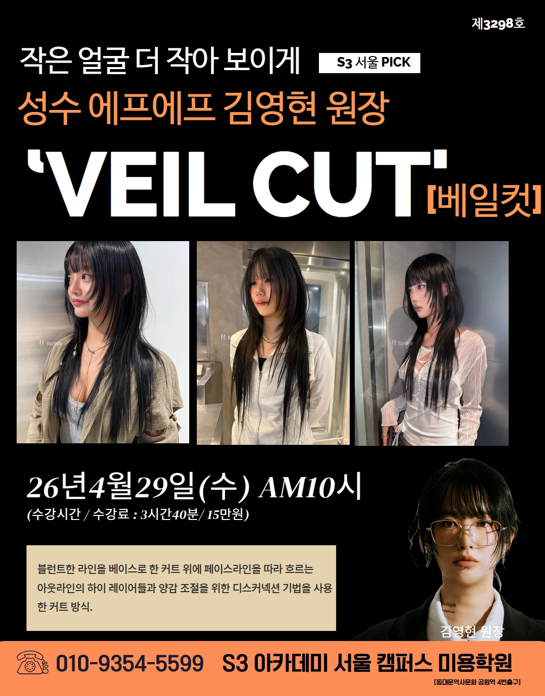 작은 얼굴 더 작아 보이게 성수 에프에프 김영현 원장 "VEIL CUT베일켓