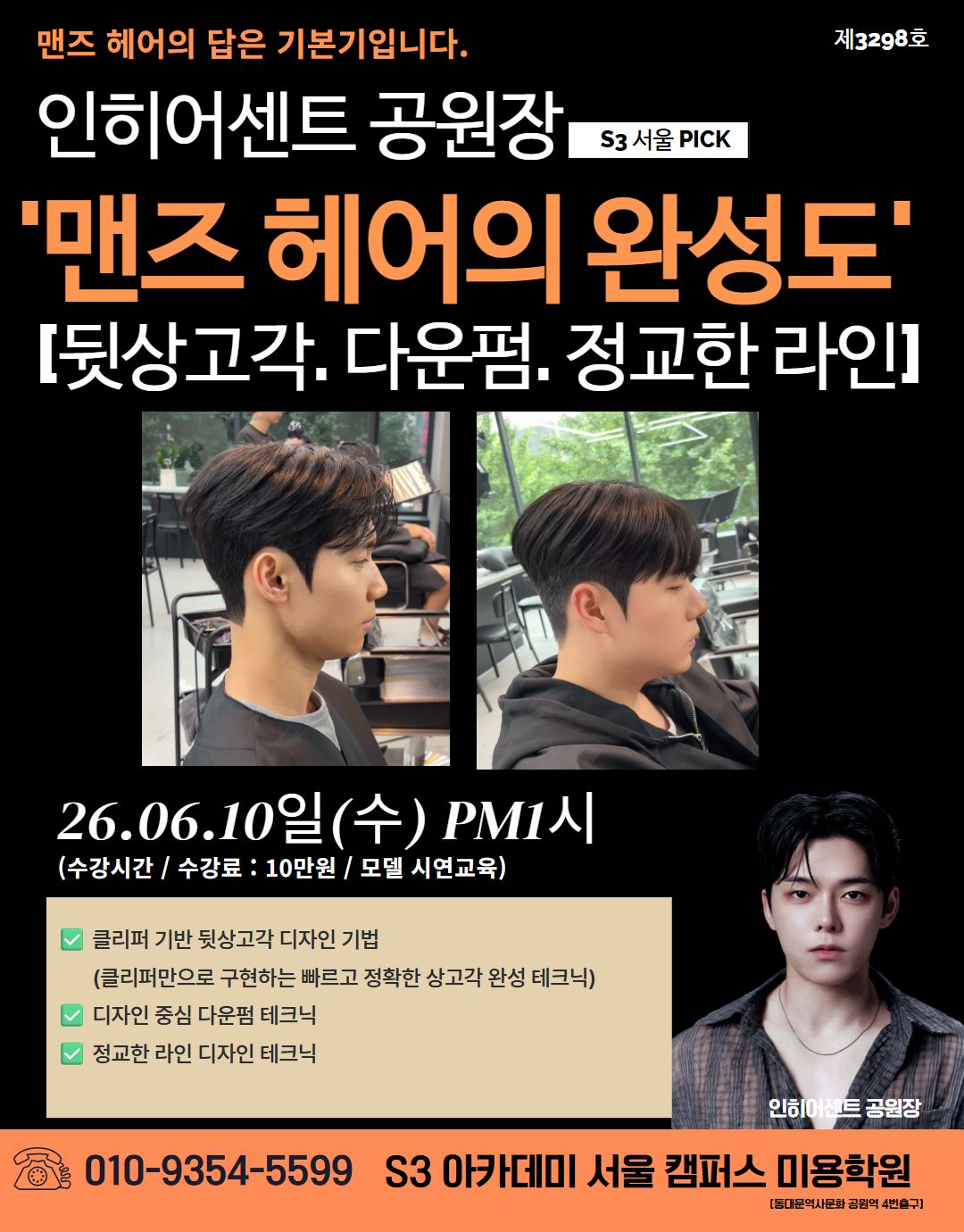 인히어센트 공원장 S3 서울 PICK '맨즈 헤어의 완성도' [뒷상고각. 다운펌. 정교한 라인]