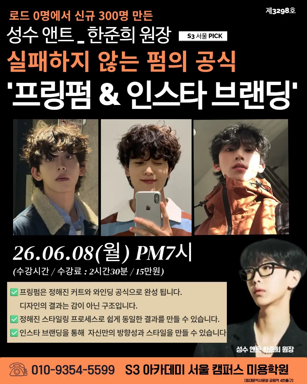 성수 앤트_ 한준희 원장  실패하지 않는 펌의 공식 '프링펌 & 인스타 브랜딩'