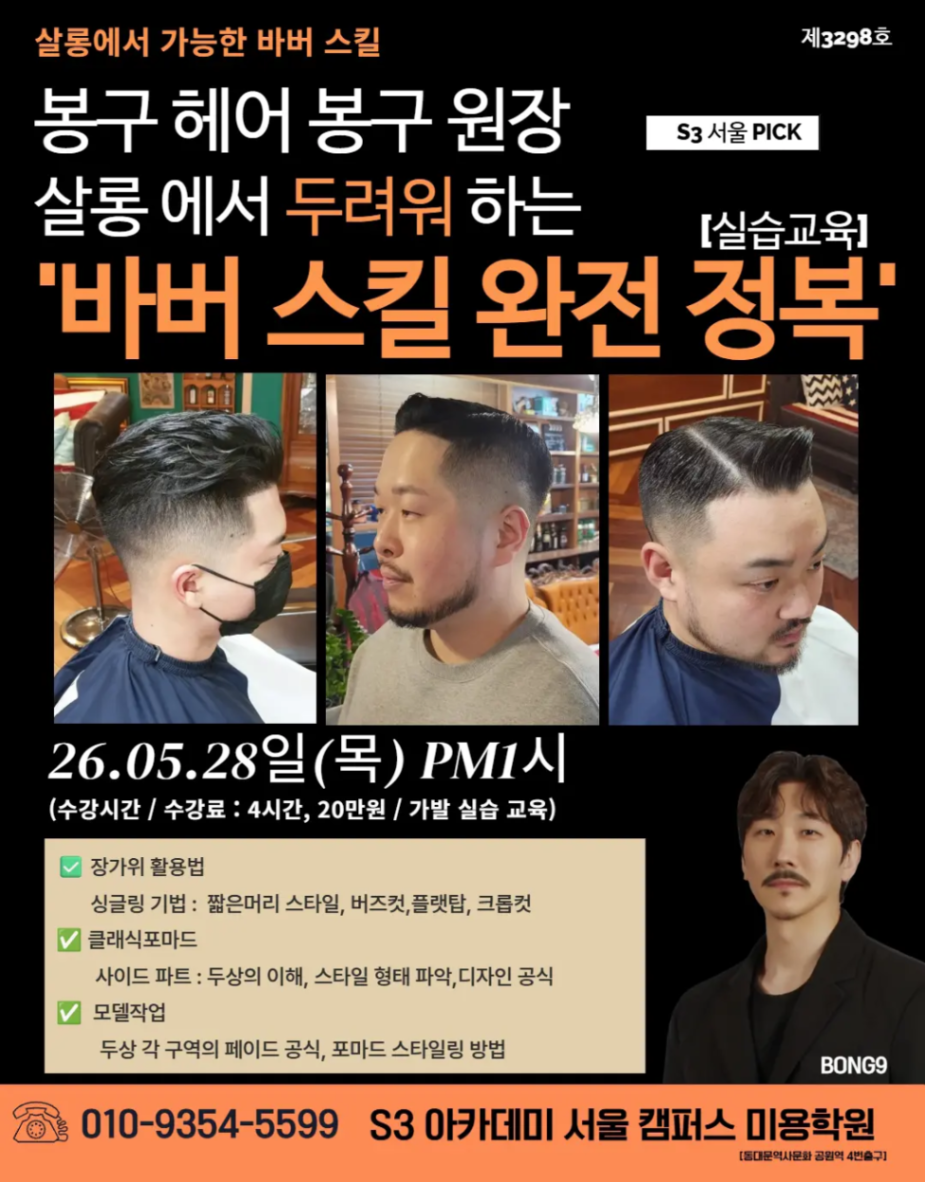 봉구 헤어 봉구 원장 S3 서울 PICK 살롱 에서 두려워 하는 [실습교육] "바버 스킬 완전 정복