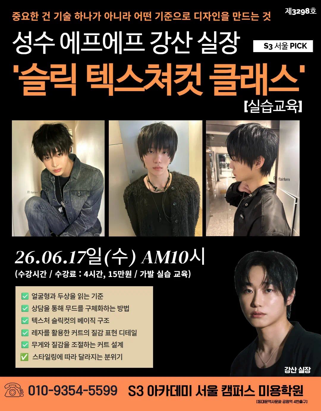 성수 에프에프 강산 실장 S3 서울 PICK '슬릭 텍스쳐컷 클래스'