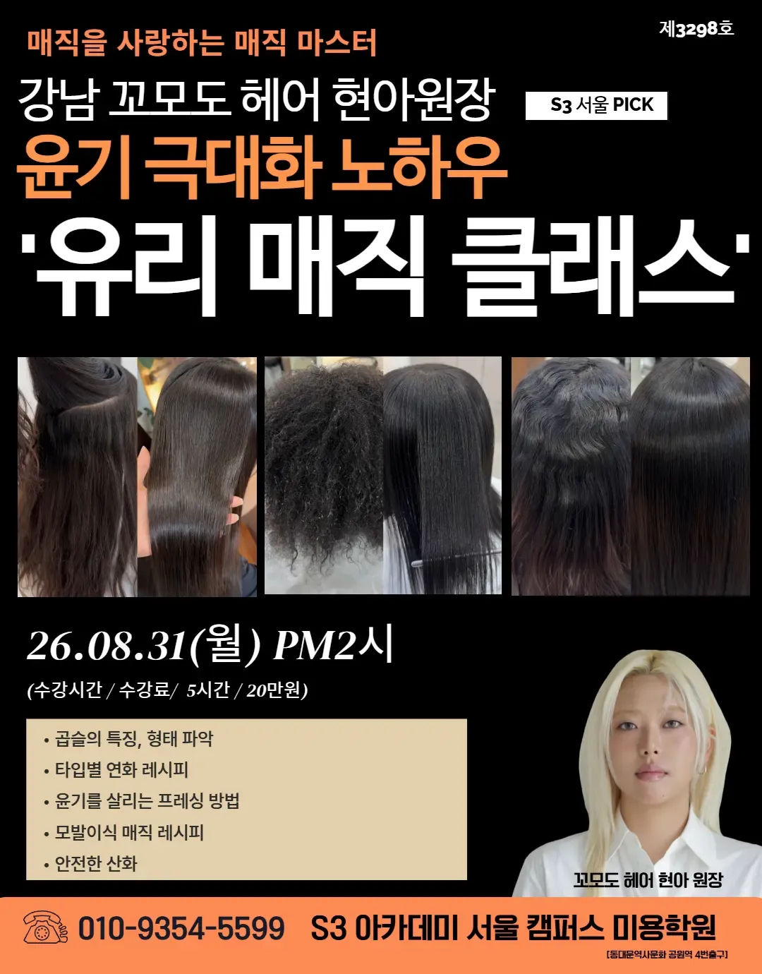강남 꼬모도 헤어 현아원장 S3 서울 PICK 윤기 극대화 노하우 '유리 매직 클래스'