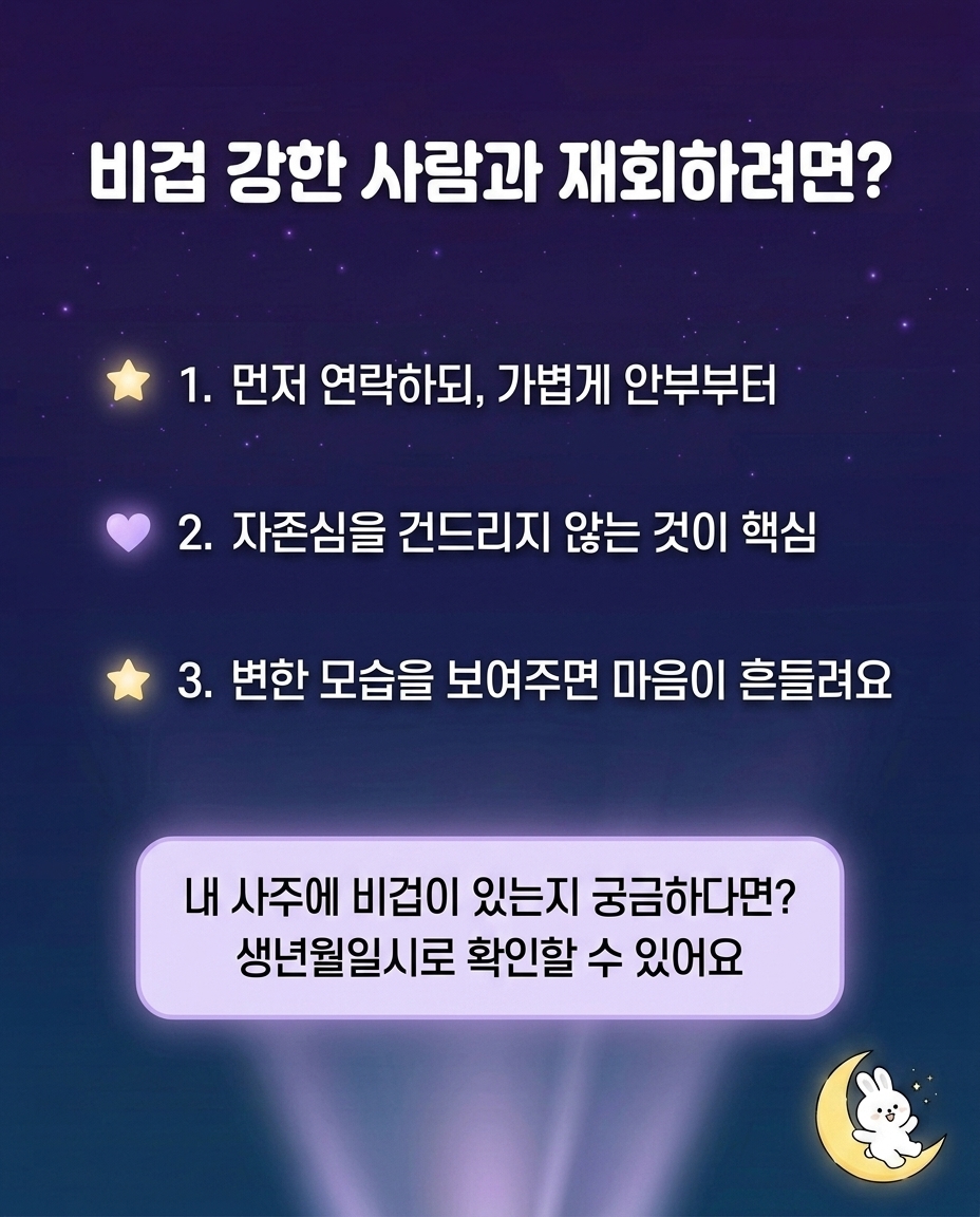 비겁 강한 사람과 재회하기 위한 세 가지 팁과 사주 확인 안내가 적힌 보라색 배경의 이미지