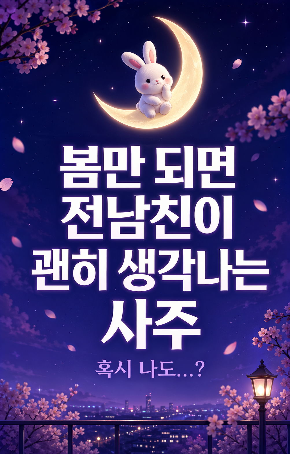 밤하늘 초승달 위에 앉은 하얀 토끼와 벚꽃이 흩날리는 야경 배경의 포스터