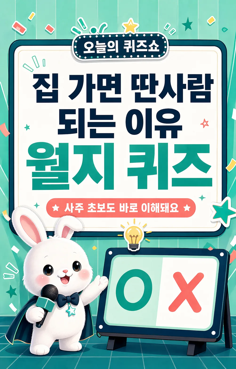 마이크를 든 토끼 캐릭터가 '집 가면 딴사람 되는 이유 월지 퀴즈'라는 제목의 보드 옆에 서 있는 모습