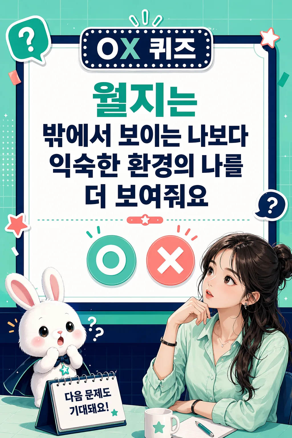 토끼 캐릭터와 고민하는 여성이 '월지는 밖에서 보이는 나보다 익숙한 환경의 나를 더 보여줘요'라는 OX 퀴즈를 바라보는 모습