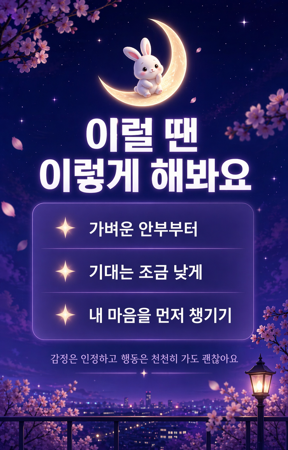 가벼운 안부와 기대 낮추기 등 마음가짐을 제안하는 밤하늘 배경의 안내판