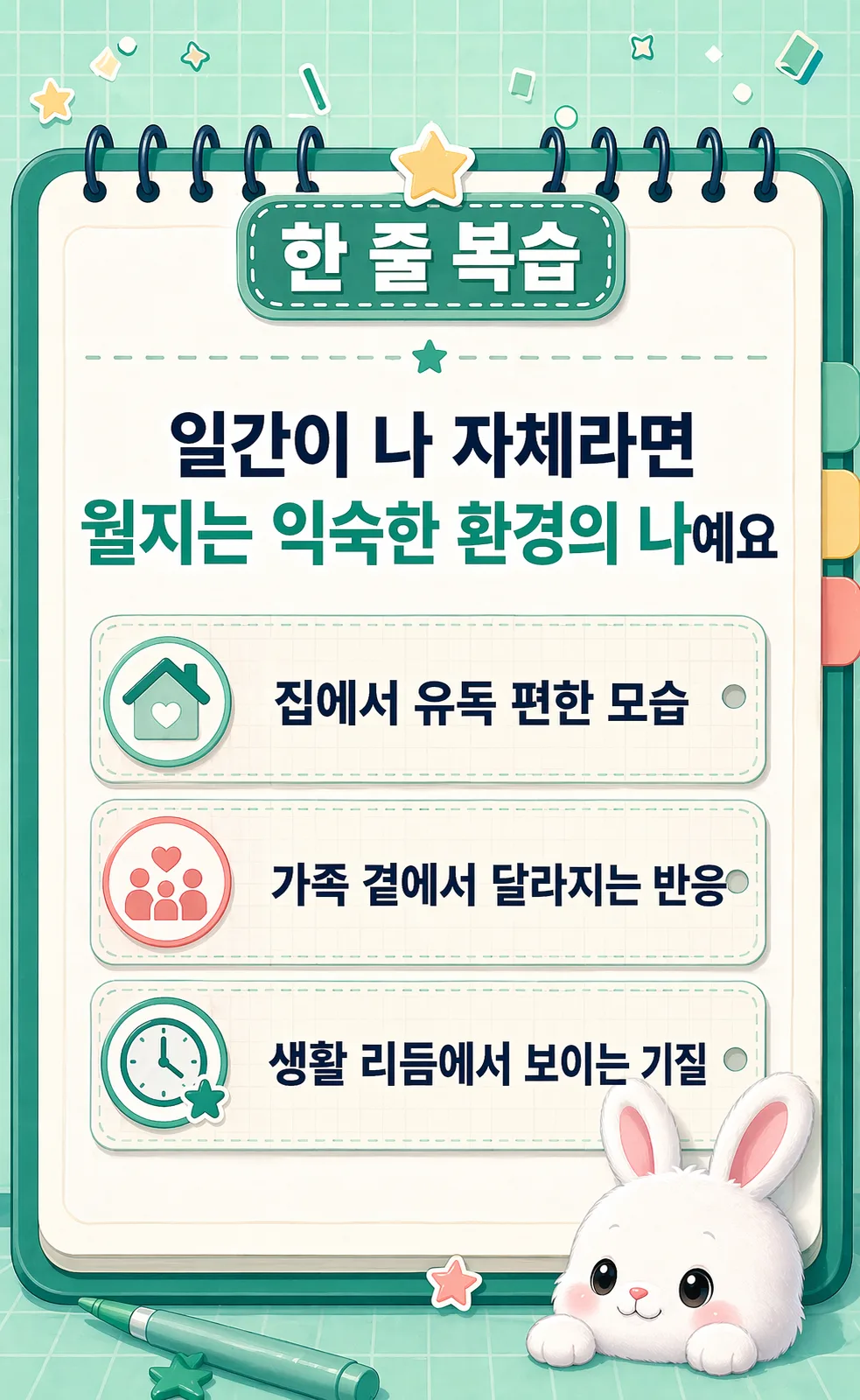 노트 모양의 배경에 '일간이 나 자체라면 월지는 익숙한 환경의 나'라는 문구와 함께 집, 가족, 생활 리듬 아이콘이 그려진 모습